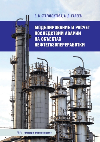 Моделирование и расчет последствий аварий на объектах нефтегазопереработки