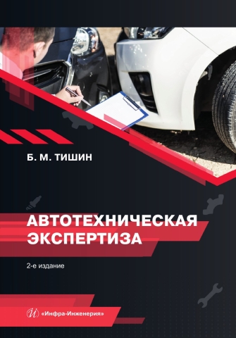 Автотехническая экспертиза. 2-е изд.