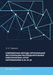 Современные методы организации эксплуатации распределительных электрических сетей напряжением 0,38–20 кВ