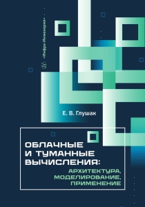 Облачные и туманные вычисления: архитектура, моделирование, применение