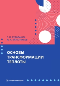 Основы трансформации теплоты