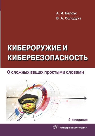 Кибероружие и кибербезопасность. О сложных вещах простыми словами. 2-е изд.