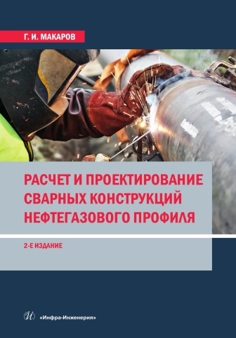 Расчет и проектирование сварных конструкций нефтегазового профиля. 2-е изд.