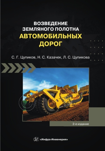 Возведение земляного полотна автомобильных дорог. 2-е изд.