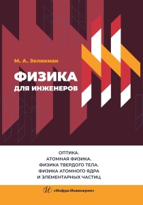 Физика для инженеров. Оптика. Атомная физика. Физика твердого тела. Физика атомного ядра и элементарных частиц