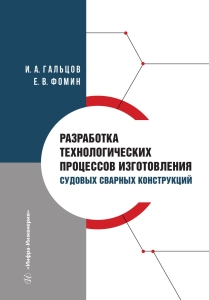 Разработка технологических процессов изготовления судовых сварных конструкций