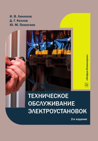 Техническое обслуживание электроустановок. 2-е изд.