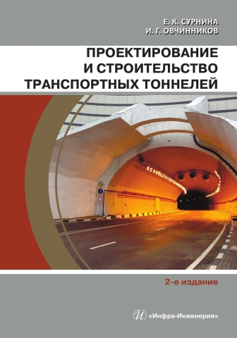 Проектирование и строительство транспортных тоннелей. 2-е изд.