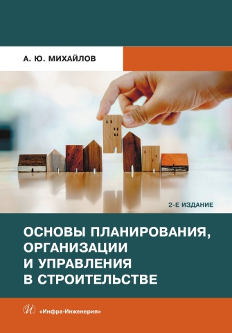 Основы планирования, организации и управления в строительстве. 2-е изд.