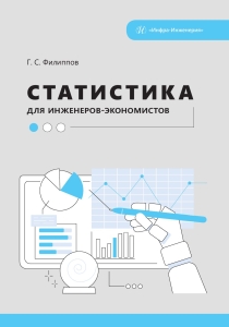 Статистика для инженеров-экономистов