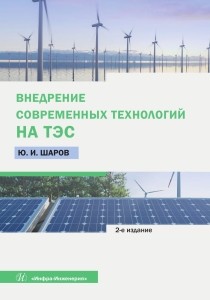 Внедрение современных технологий на ТЭС. 2-е изд.