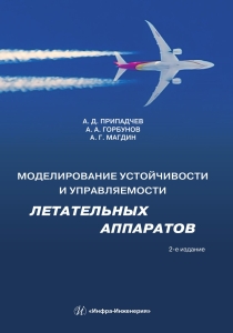 Моделирование устойчивости и управляемости летательных аппаратов. 2-е изд.