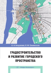 Градостроительство и развитие городского пространства