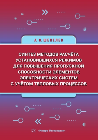 Синтез методов расчёта установившихся режимов для повышения пропускной способности элементов электрических систем с учётом тепловых процессов