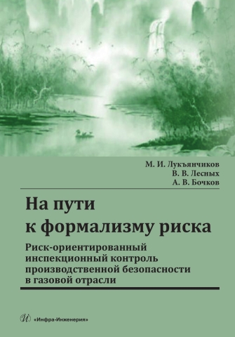На пути к формализму риска. Риск-ориентированный инспекционный контроль производственной безопасности в газовой отрасли
