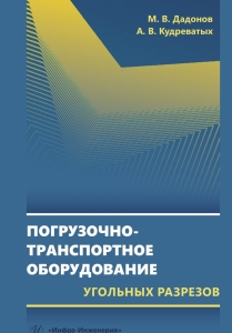 Погрузочно-транспортное оборудование угольных разрезов