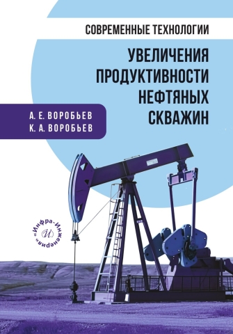 Современные технологии увеличения продуктивности нефтяных скважин