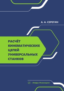 Расчёт кинематических цепей универсальных станков