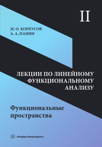 Лекции по линейному функциональному анализу. Том II. Функциональные пространства