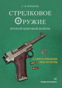 Стрелковое оружие Второй мировой войны: самозарядные пистолеты. Часть 1