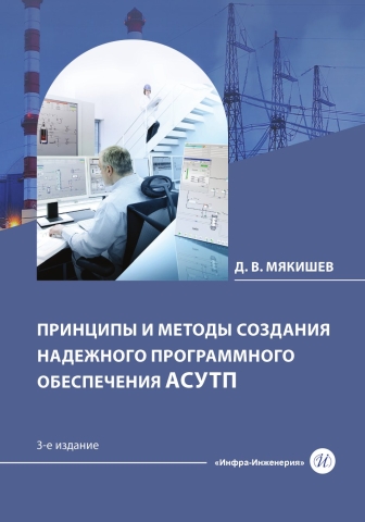 Принципы и методы создания надежного программного обеспечения АСУТП. 3-е изд.