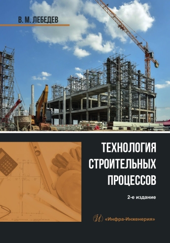 Технология строительных процессов. 2-е изд.