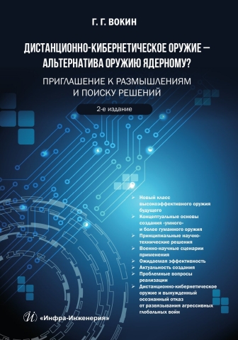 Дистанционно-кибернетическое оружие - альтернатива оружию ядерному? Приглашение к размышлениям и поиску решений. 2-е изд.
