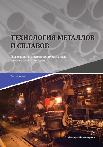 Технология металлов и сплавов. 2-е изд.