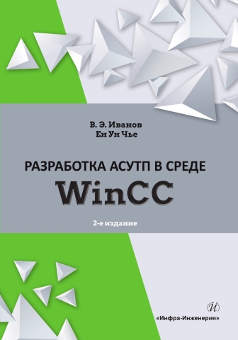 Разработка АСУТП в среде WinCC. 2-е изд.