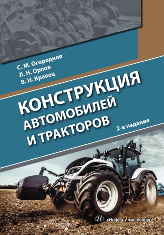 Конструкция автомобилей и тракторов. 2-е изд.