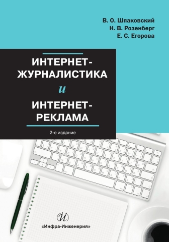 Интернет-журналистика и интернет-реклама. 2-е изд.