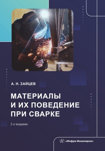 Материалы и их поведение при сварке. 2-е изд., перераб. и доп.