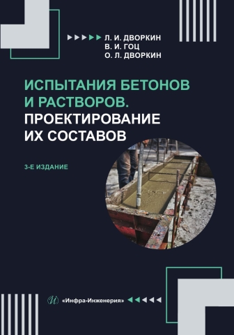 Испытания бетонов и растворов. Проектирование их составов. 3-е изд.
