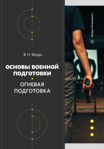 Основы военной подготовки. Огневая подготовка