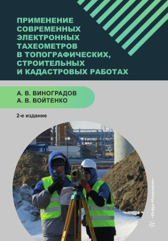 Применение современных электронных тахеометров в топографических, строительных и кадастровых работах. 2-е изд.
