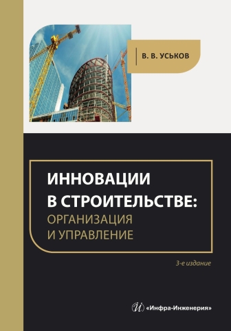 Инновации в строительстве: организация и управление. 3-е изд.