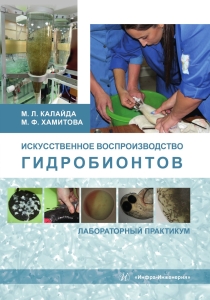 Искусственное воспроизводство гидробионтов: лабораторный практикум