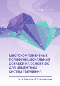 Многокомпонентные полифункциональные добавки на основе SiO2 для цементных систем твердения