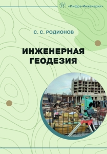 Инженерная геодезия