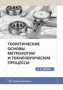 Теоретические основы метрологии и технологические процессы