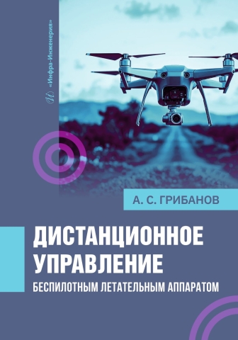 Дистанционное управление беспилотным летательным аппаратом