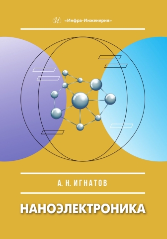 Наноэлектроника
