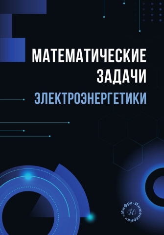 Математические задачи электроэнергетики