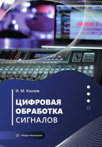 Цифровая обработка сигналов