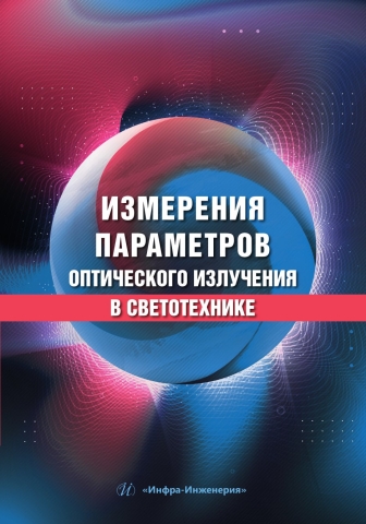 Измерения параметров оптического излучения в светотехнике