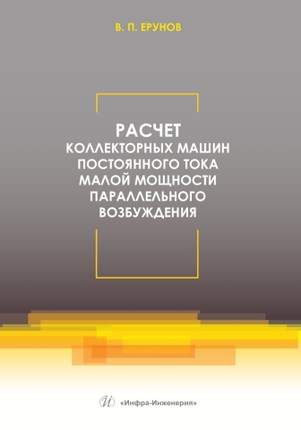 Расчет коллекторных машин постоянного тока малой мощности параллельного возбуждения