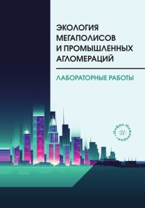 Экология мегаполисов и промышленных агломераций. Лабораторные работы