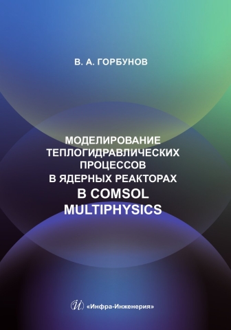 Моделирование теплогидравлических процессов в ядерных реакторах в Comsol multiphysics