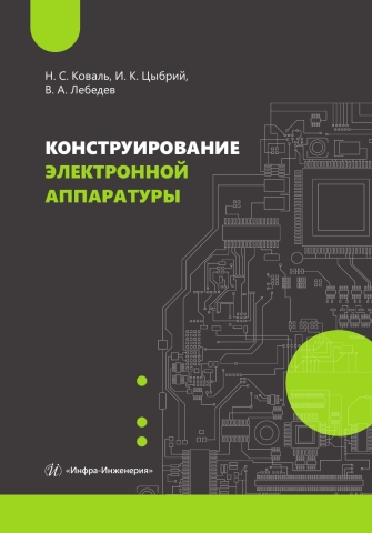 Конструирование электронной аппаратуры