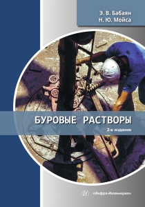 Буровые растворы. 2-е изд.